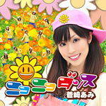 「ニコニコダンス」CD Jacket 「ニコニコダンス」CD Jacket