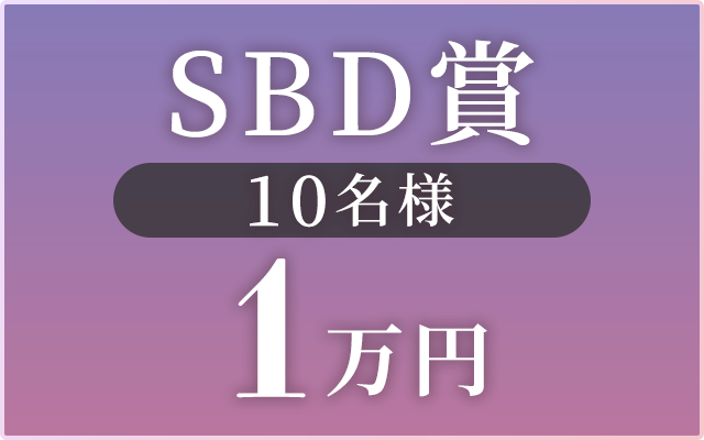 SBD賞